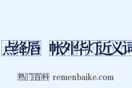 点绛唇·帐外华灯近义词是什么意思的图片
